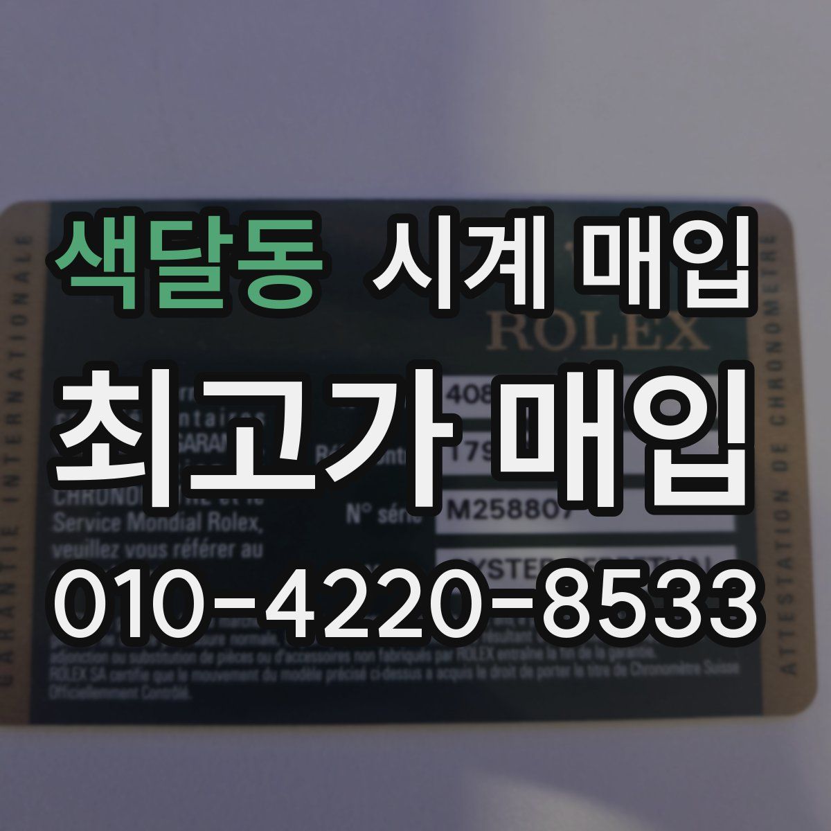 색달동 시계 매입