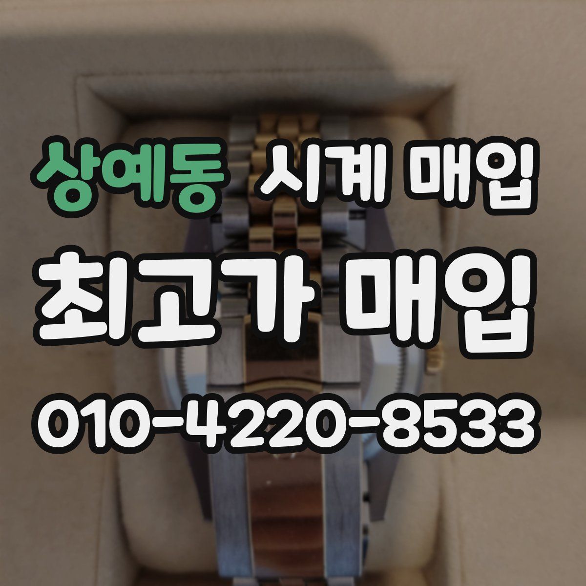상예동 시계 매입
