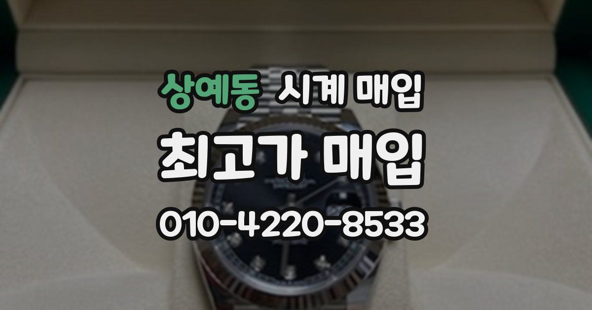 상예동 시계 매입