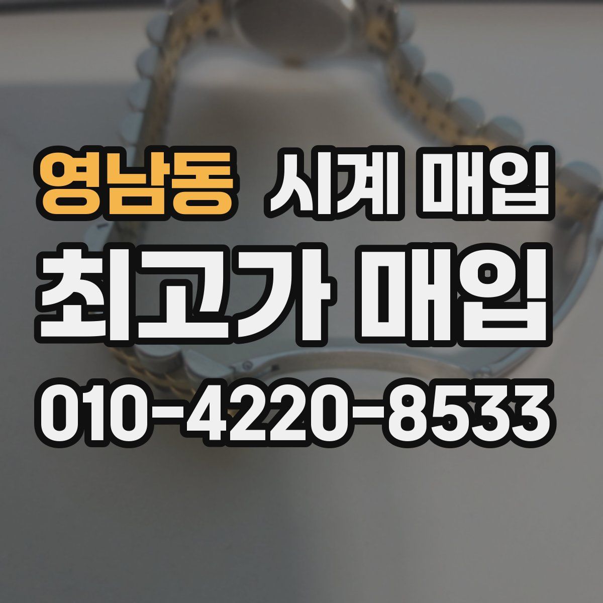 영남동 시계 매입