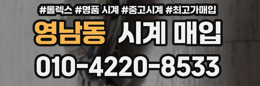 영남동 시계 매입