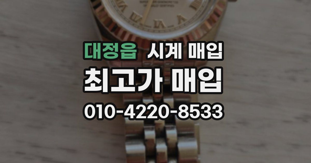 대정읍 시계 매입