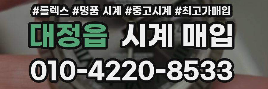 대정읍 시계 매입