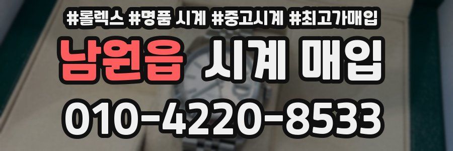 남원읍 시계 매입