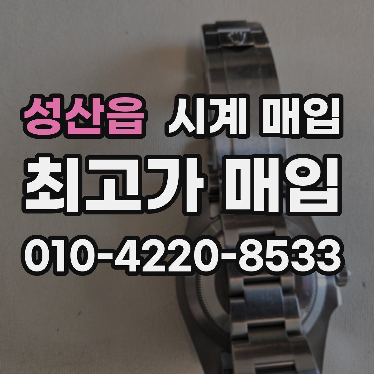 성산읍 시계 매입