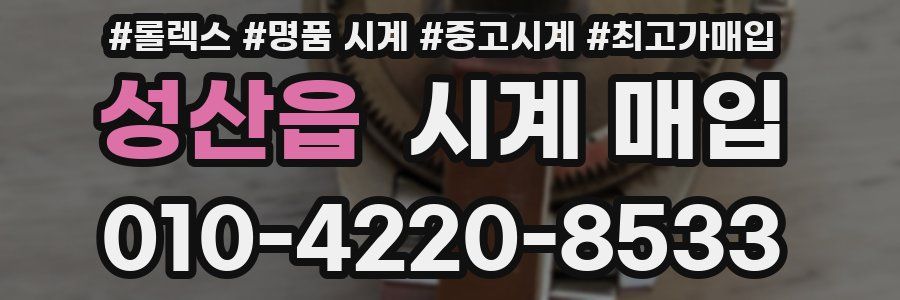 성산읍 시계 매입
