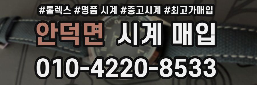 안덕면 시계 매입