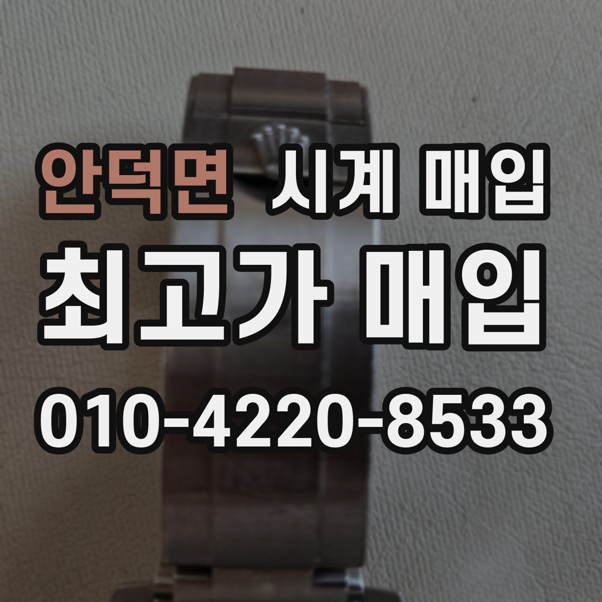안덕면 시계 매입