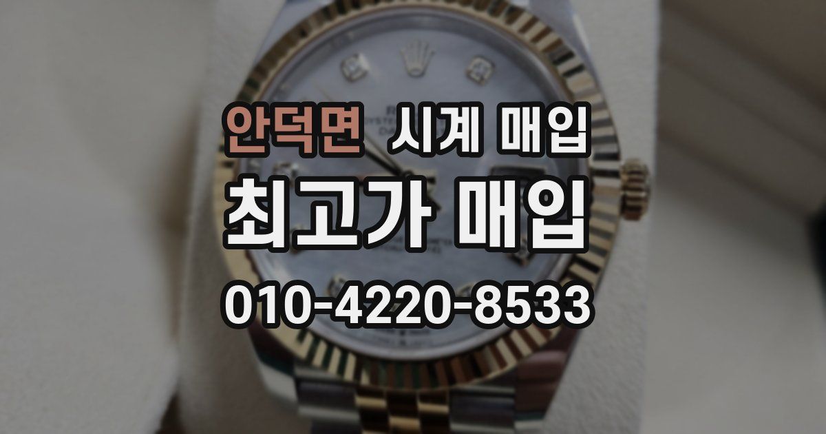 안덕면 시계 매입