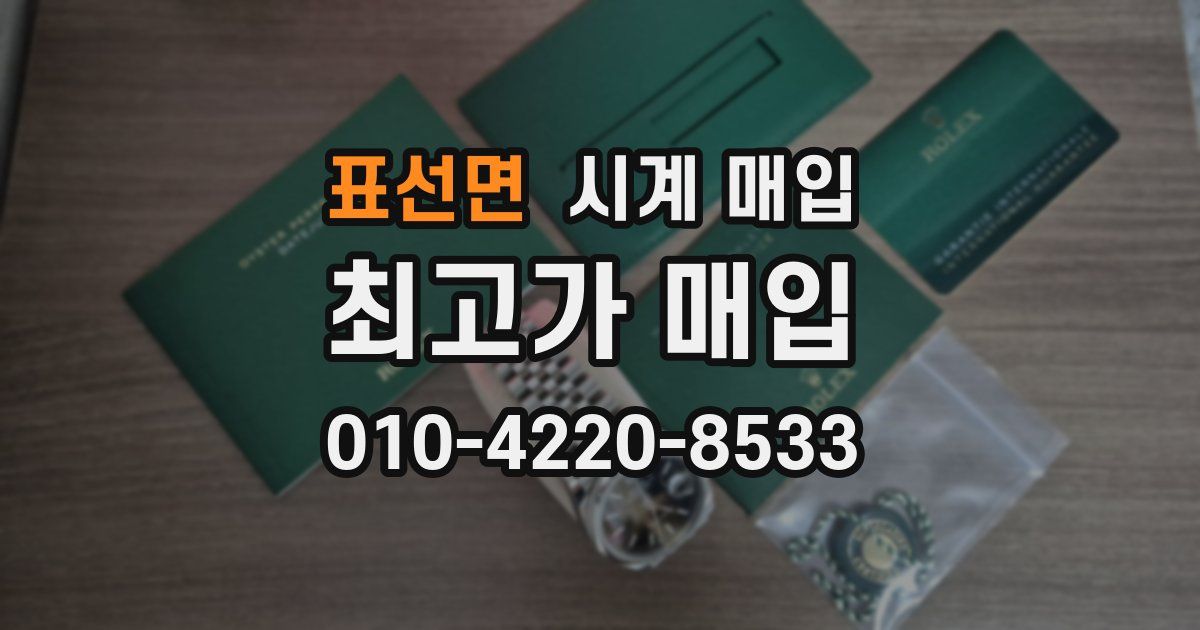 표선면 시계 매입