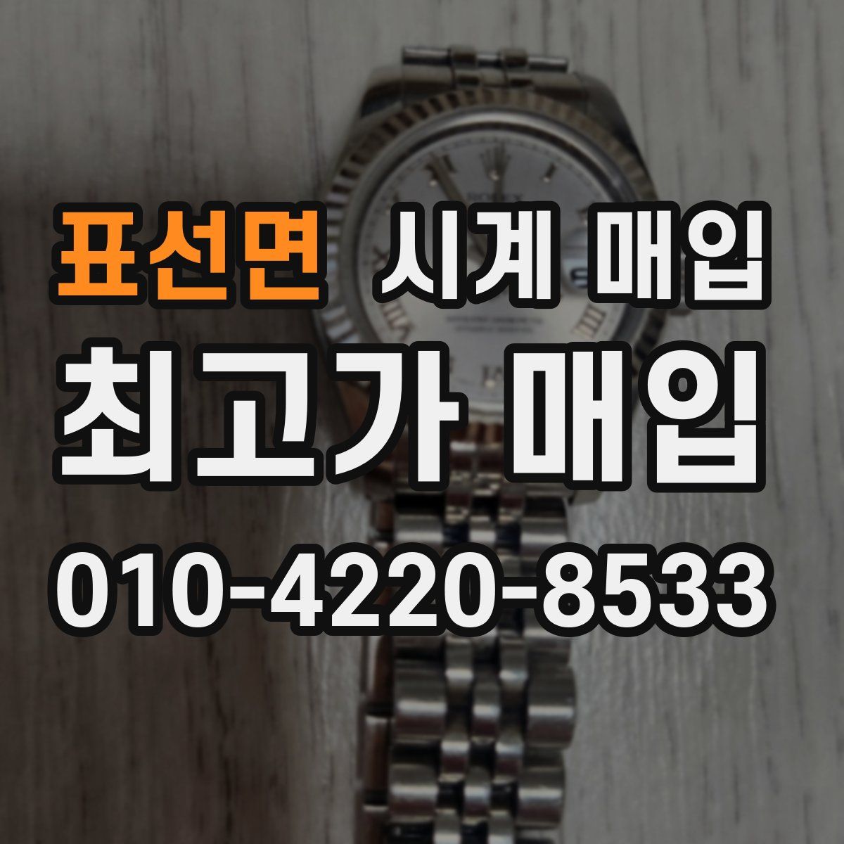 표선면 시계 매입