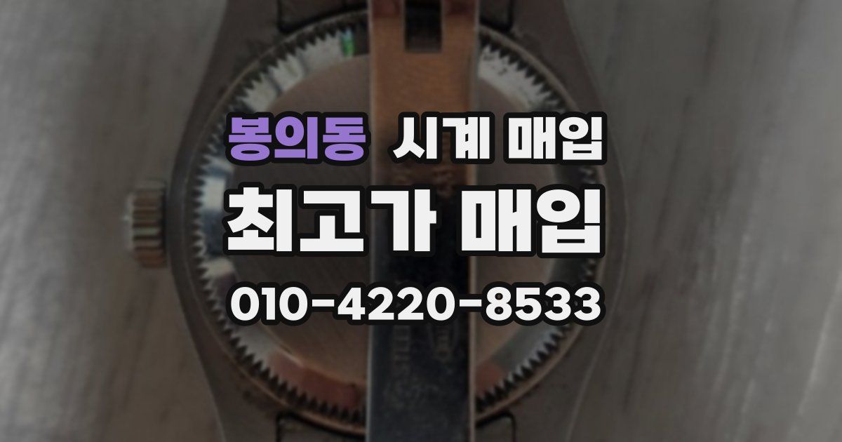 봉의동 시계 매입
