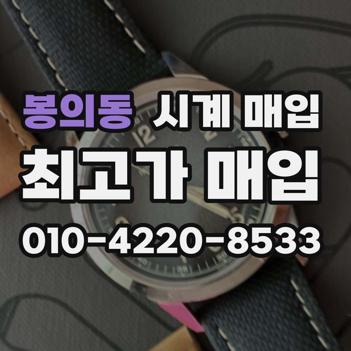 봉의동 시계 매입