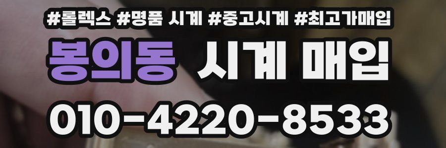 봉의동 시계 매입