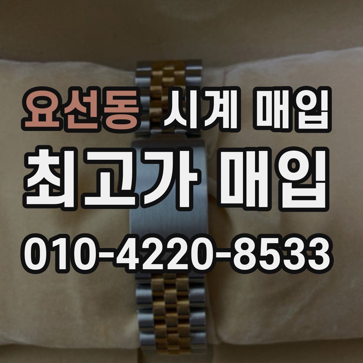 요선동 시계 매입