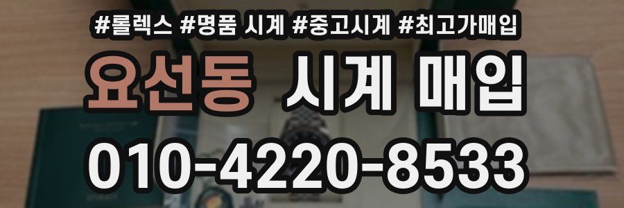 요선동 시계 매입