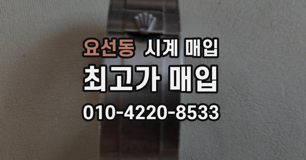 요선동 시계 매입