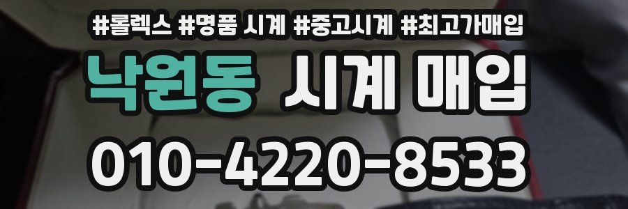 낙원동 시계 매입