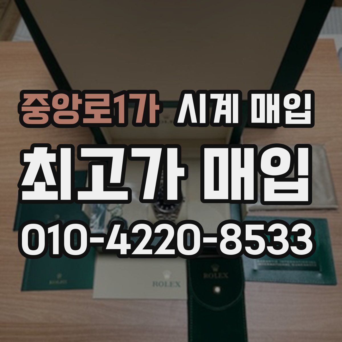 중앙로1가 시계 매입