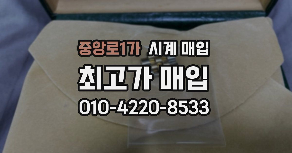 중앙로1가 시계 매입
