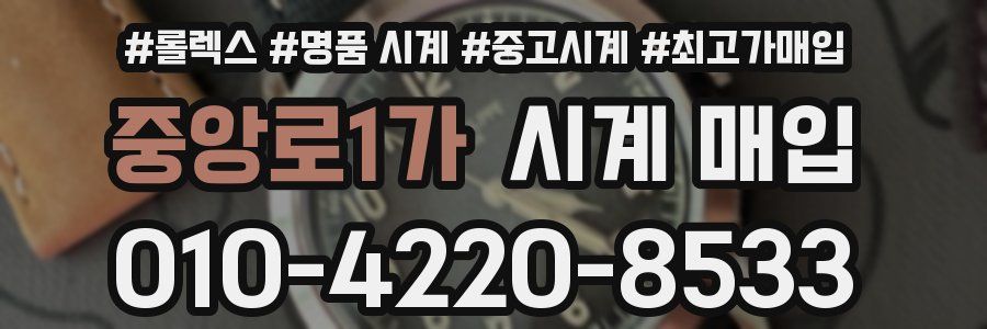 중앙로1가 시계 매입