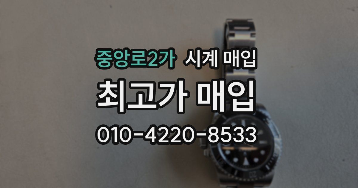 중앙로2가 시계 매입