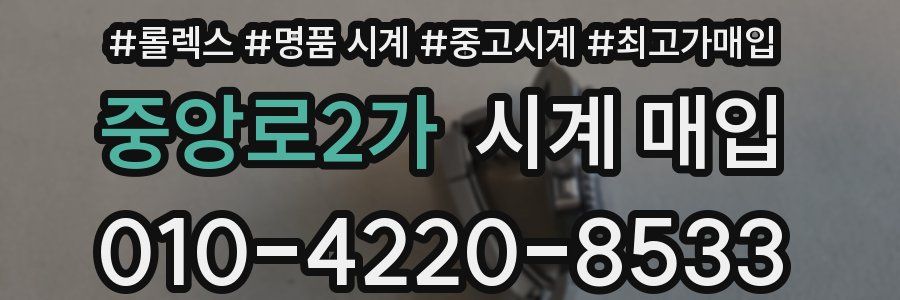중앙로2가 시계 매입