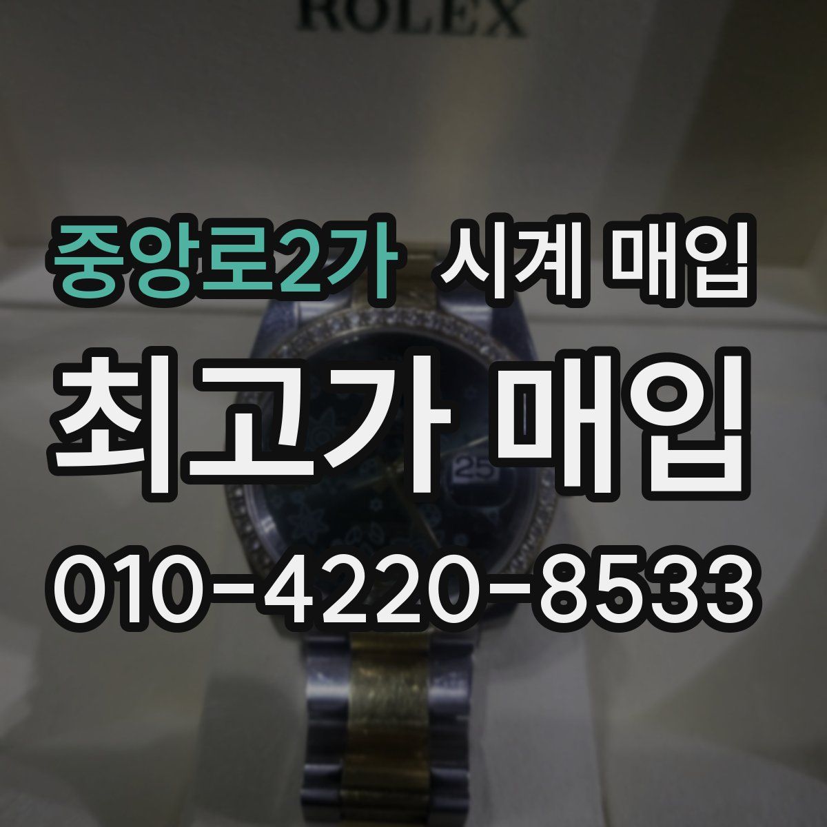 중앙로2가 시계 매입