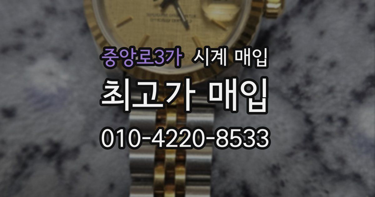 중앙로3가 시계 매입