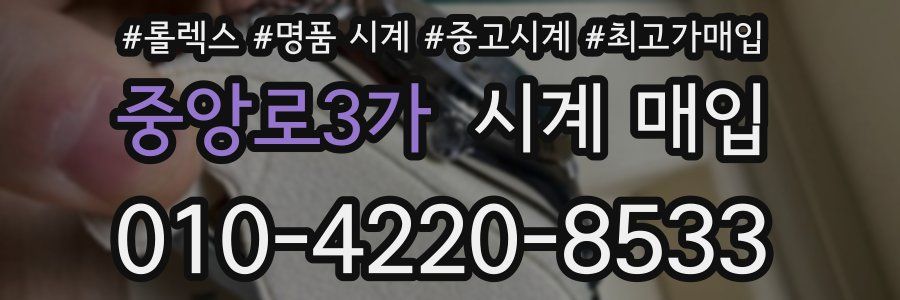 중앙로3가 시계 매입