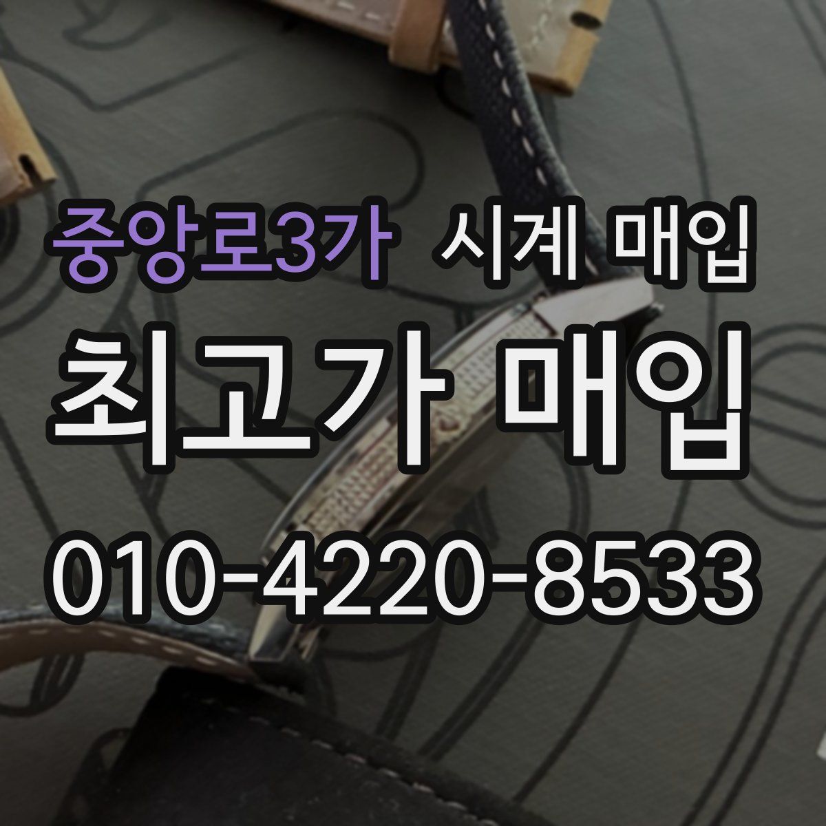 중앙로3가 시계 매입