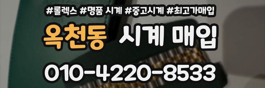 옥천동 시계 매입