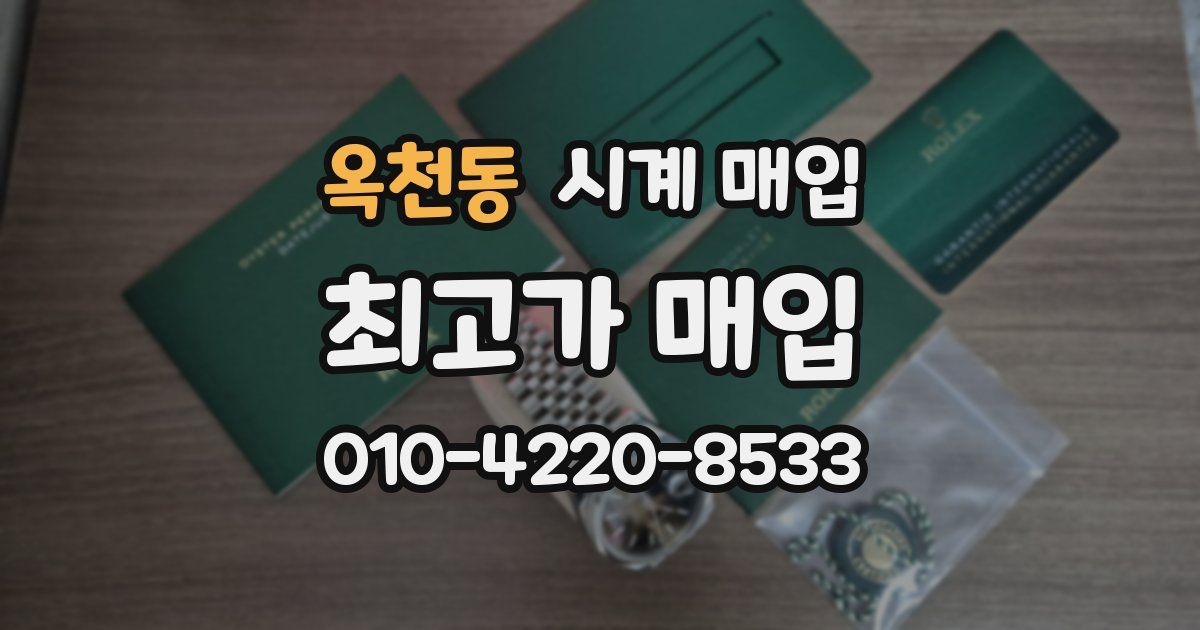 옥천동 시계 매입