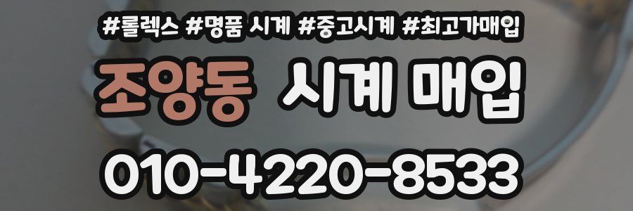 조양동 시계 매입