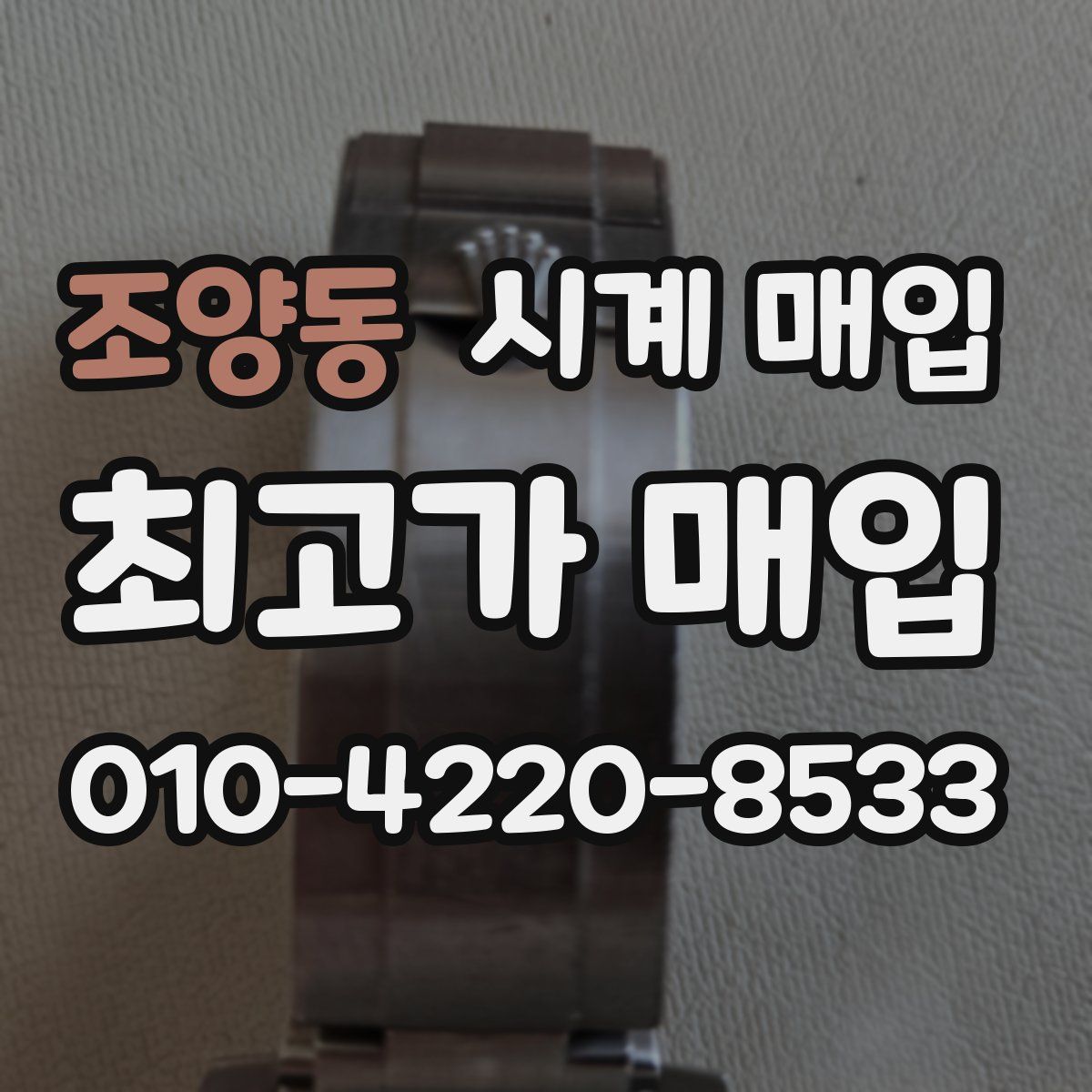 조양동 시계 매입