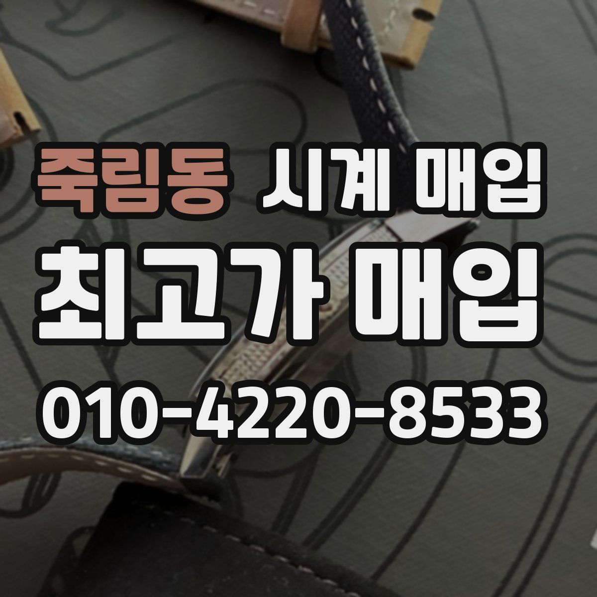 죽림동 시계 매입