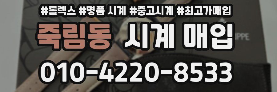 죽림동 시계 매입