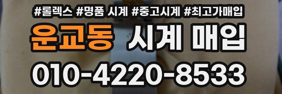 운교동 시계 매입