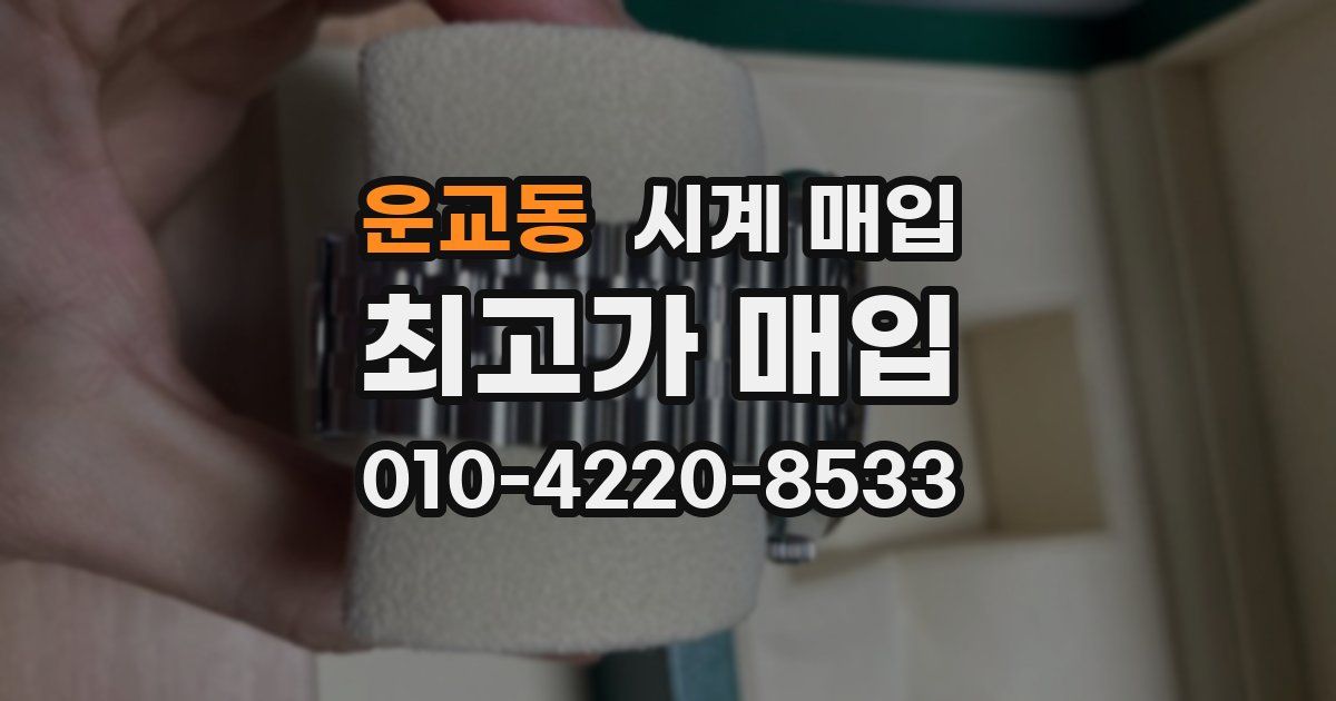 운교동 시계 매입