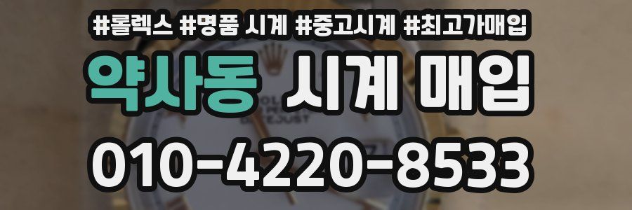 약사동 시계 매입