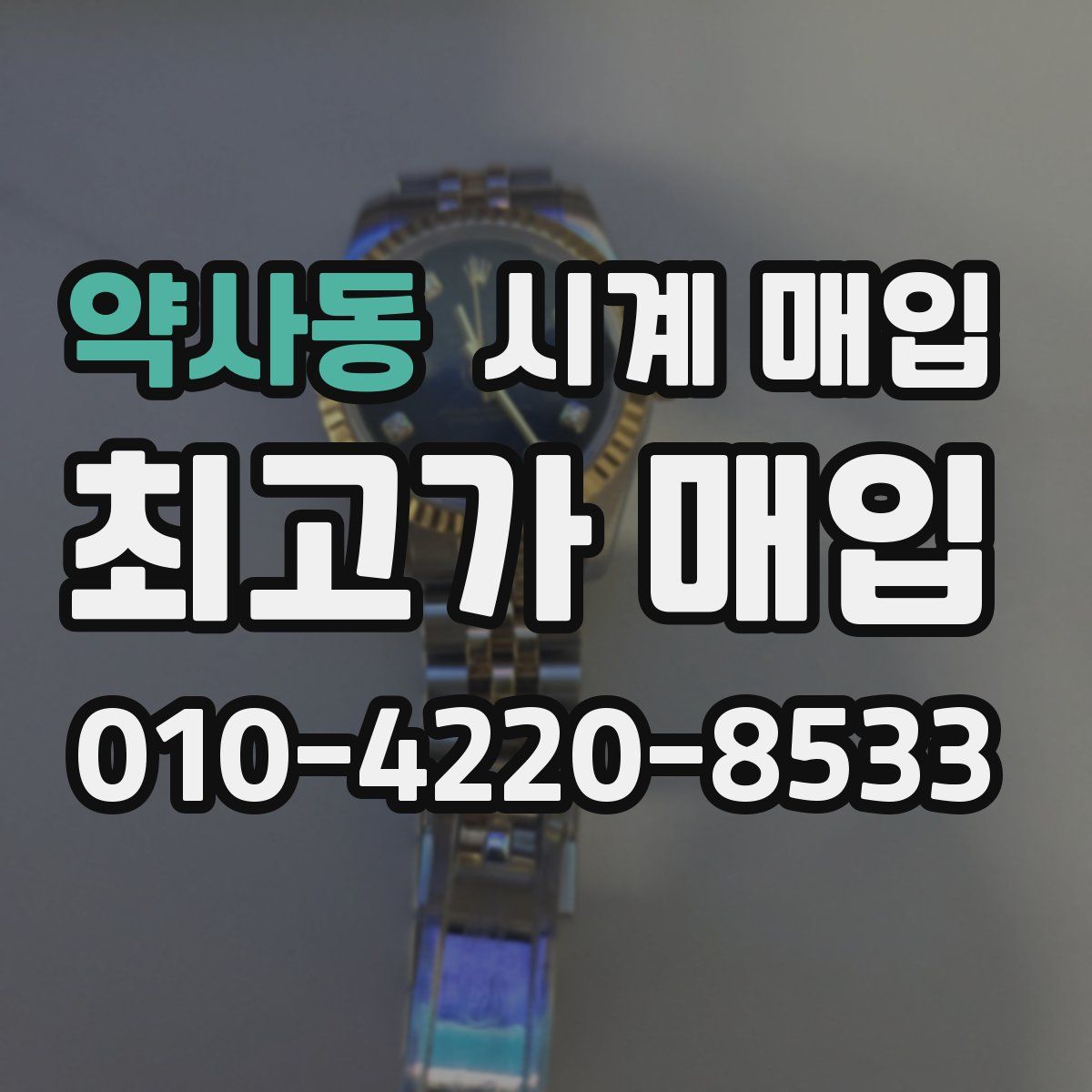 약사동 시계 매입