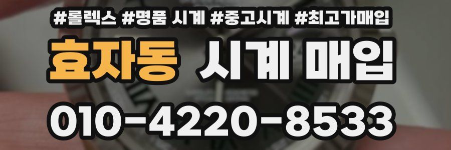 효자동 시계 매입