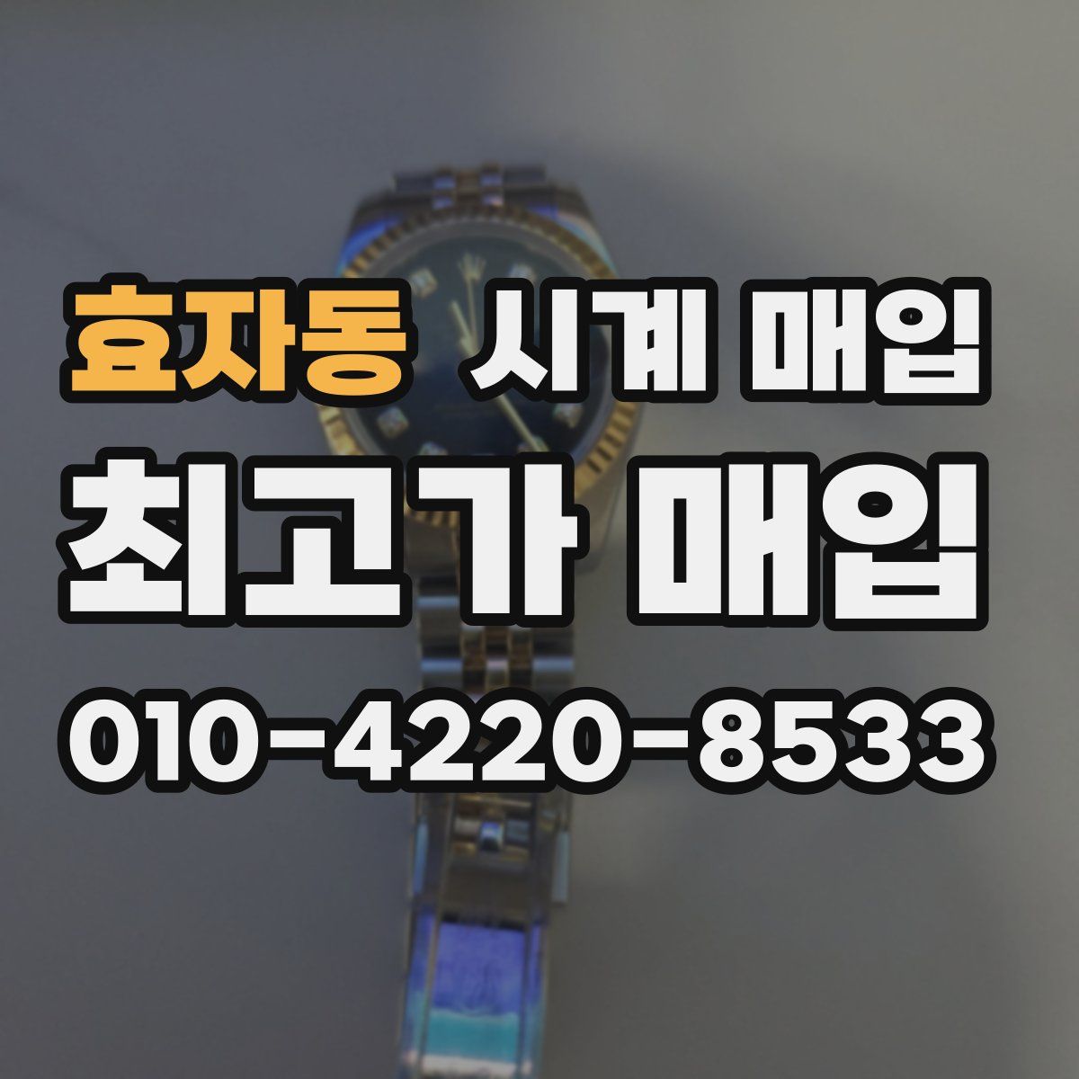 효자동 시계 매입