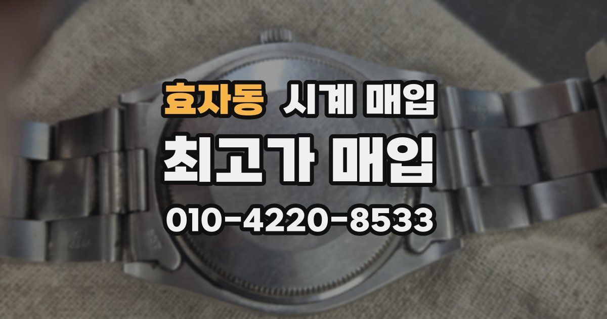 효자동 시계 매입