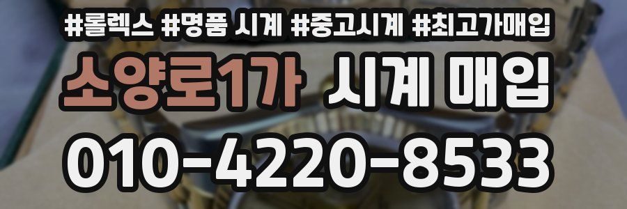 소양로1가 시계 매입