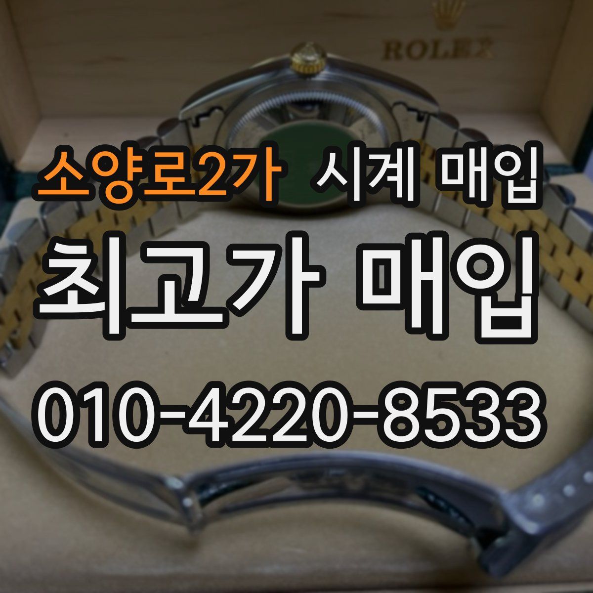 소양로2가 시계 매입