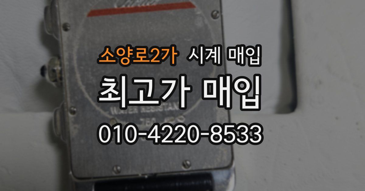 소양로2가 시계 매입