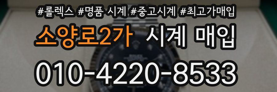 소양로2가 시계 매입