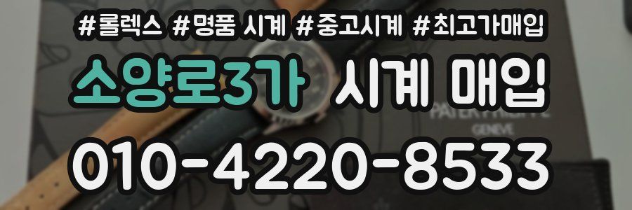 소양로3가 시계 매입