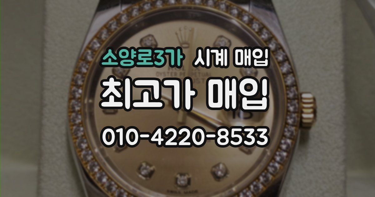 소양로3가 시계 매입
